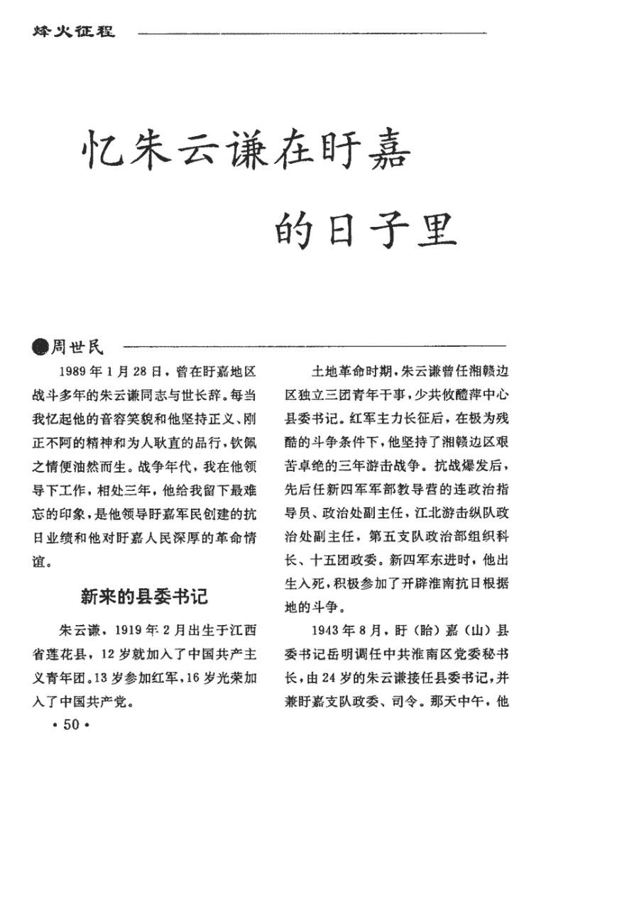 《朱云谦少将颂 1934年,红军主力转移后,他在湘赣边区坚持了艰苦