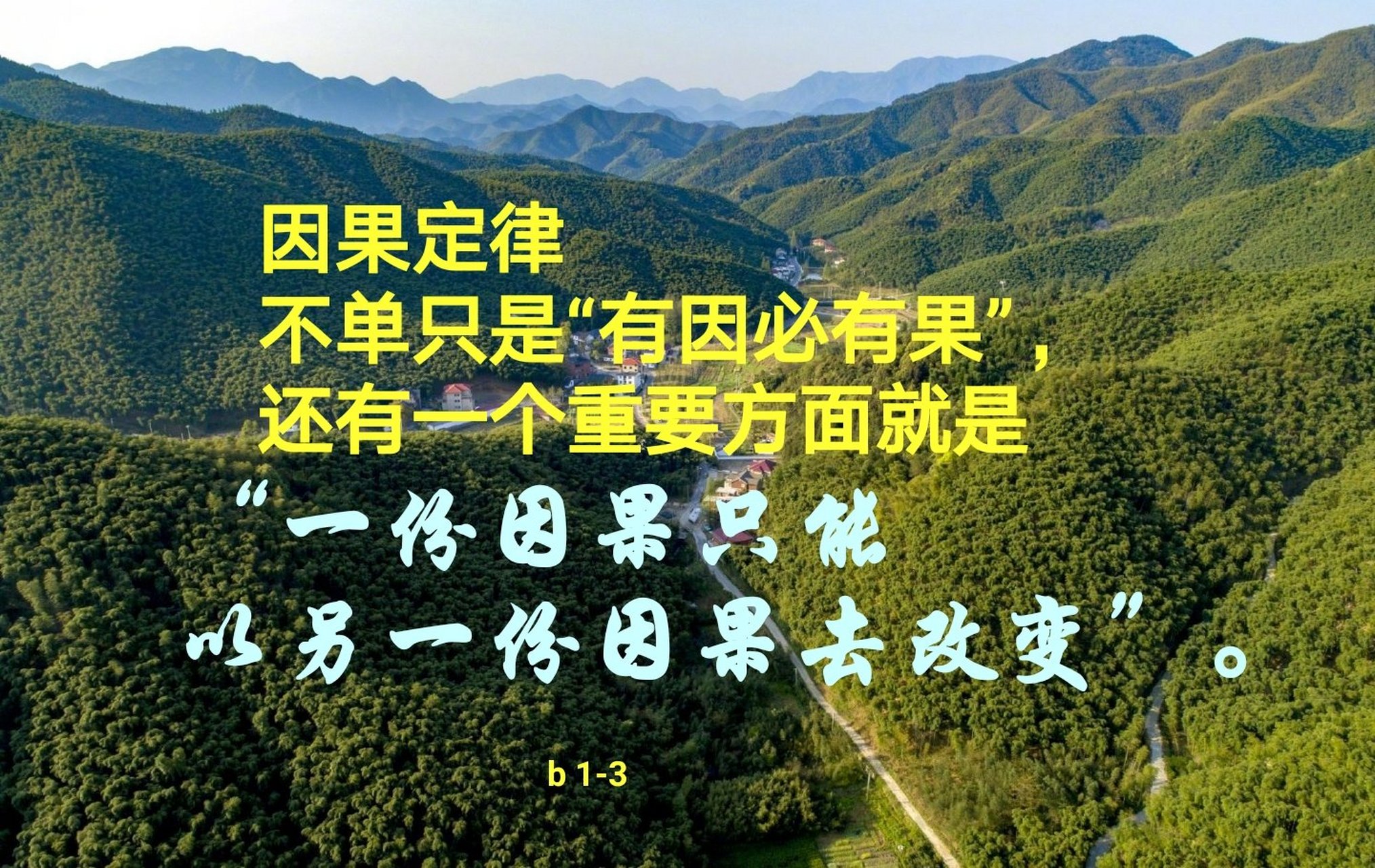 因果定律 不单只是"有因必有果", 还有一个重要方面就是 "一份因果