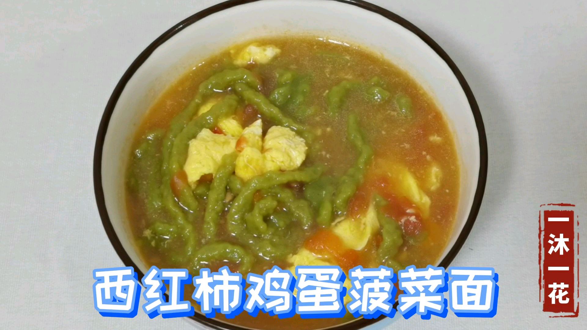 十一个月辅食,西红柿鸡蛋菠菜面,促进宝宝发育还补铁,超好吃