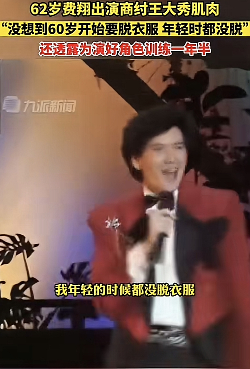 62岁费翔出演商纣王大秀肌肉