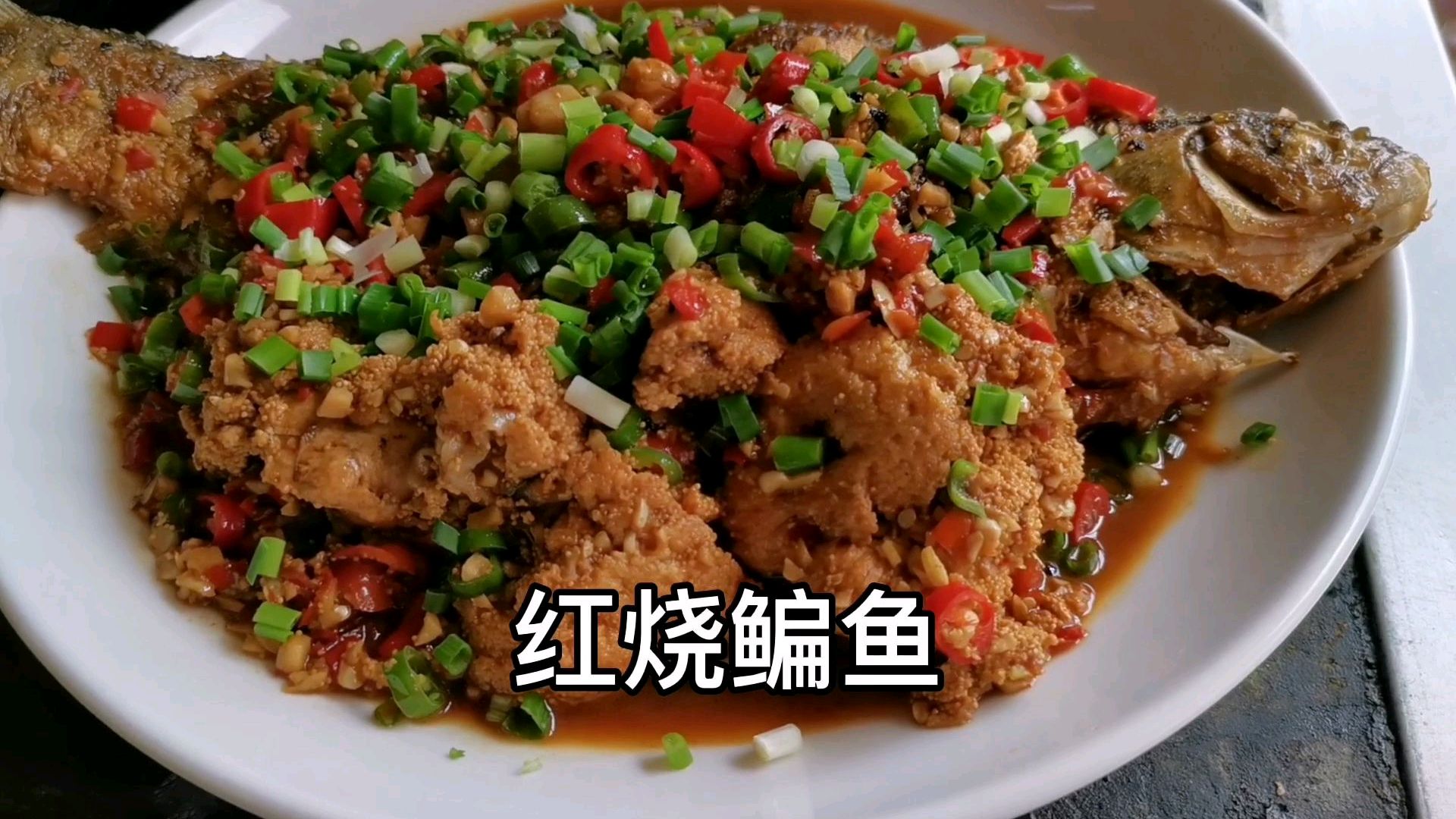 淡水中普通的鳊鱼,湖南常德厨子和鱼籽一起烧,好吃到配三碗米饭