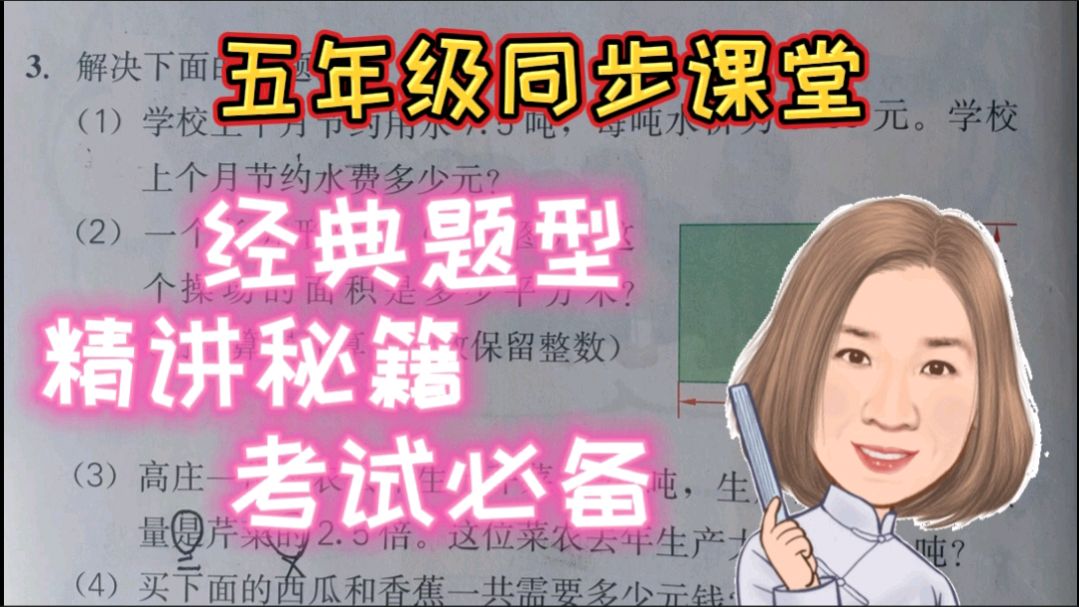 五年级同步课堂,小数乘法经典应用题,你会解吗?