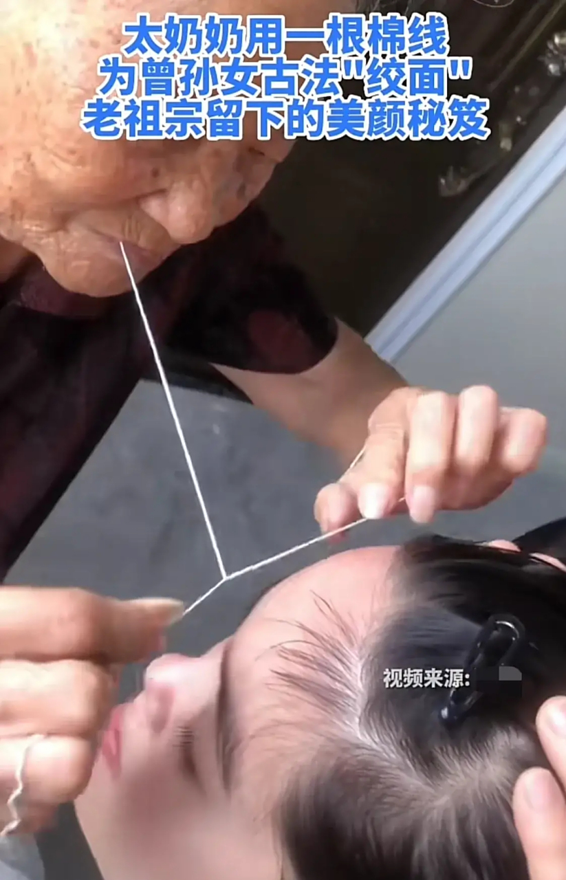 92岁太奶奶用棉线为曾孙女绞面#  这位92岁太奶奶用老祖宗留下的美容