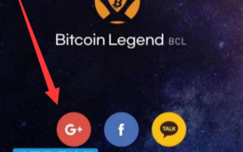 Bitcoin Legend：Pi手机挖矿模式，谷歌账号授权登录，新用户获得4BCL/小时算力！