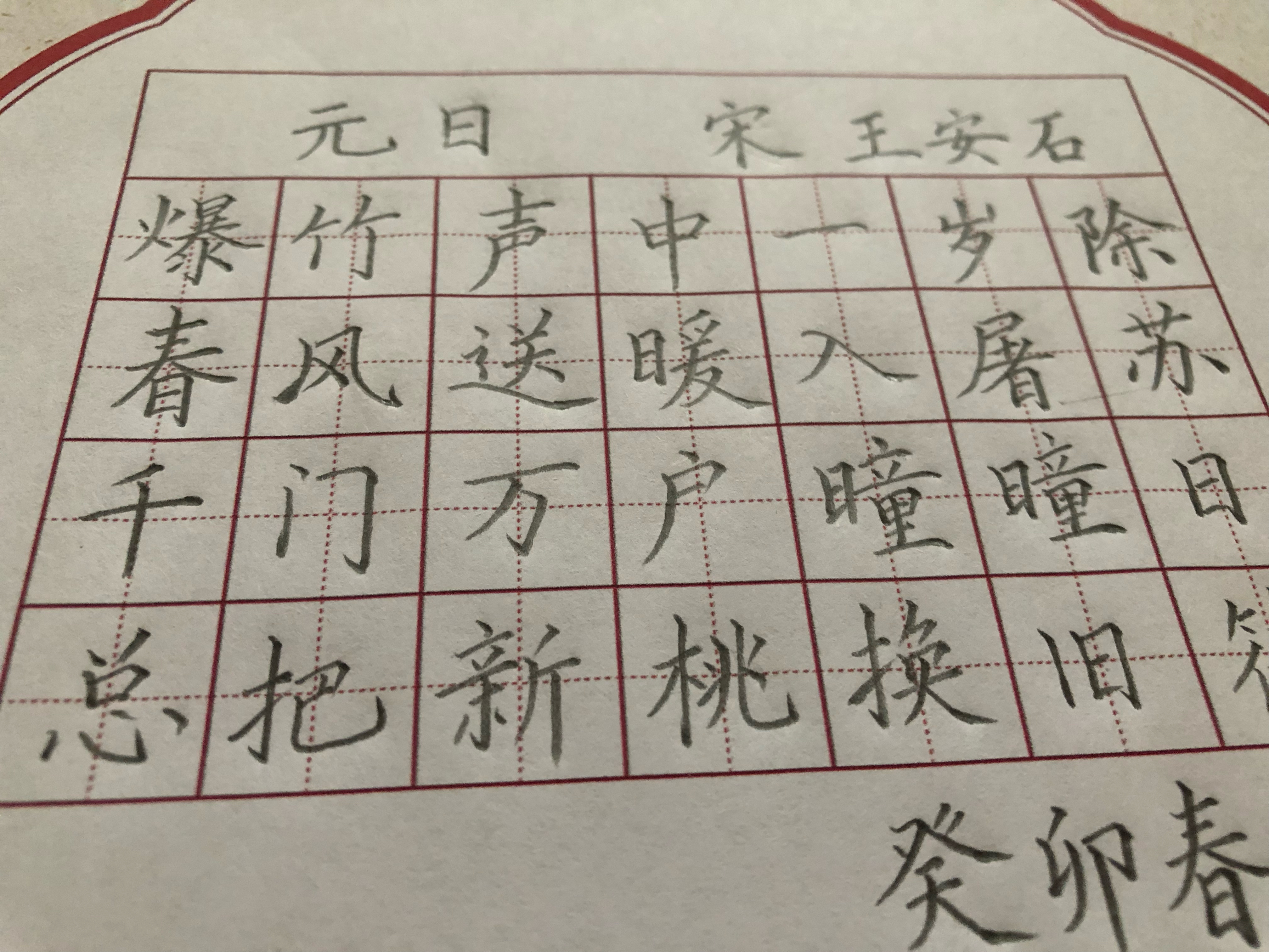 元日古诗书法米字格图片