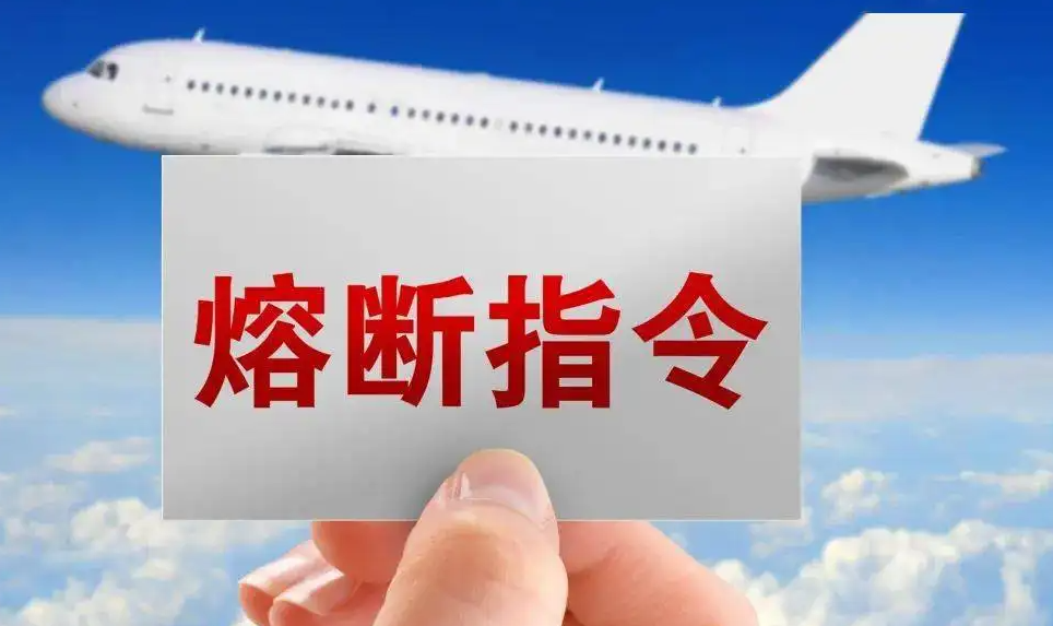 航班熔断机制是什么意思?