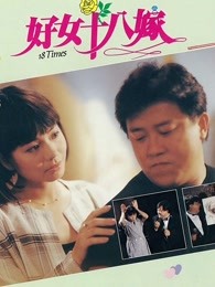 好女十八嫁（）