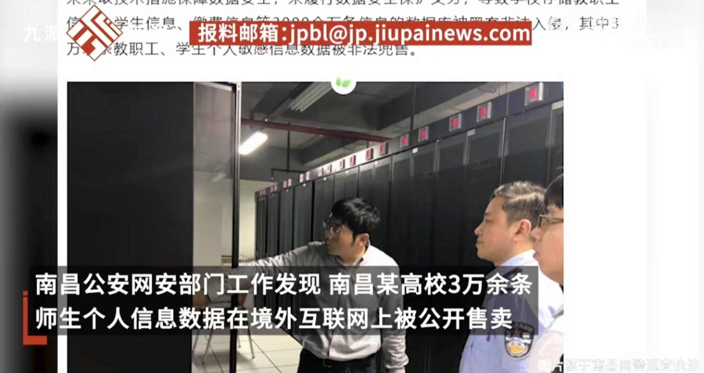 3万余条师生信息在境外被兜售 南昌公安网安部门工作发现,南昌某高校