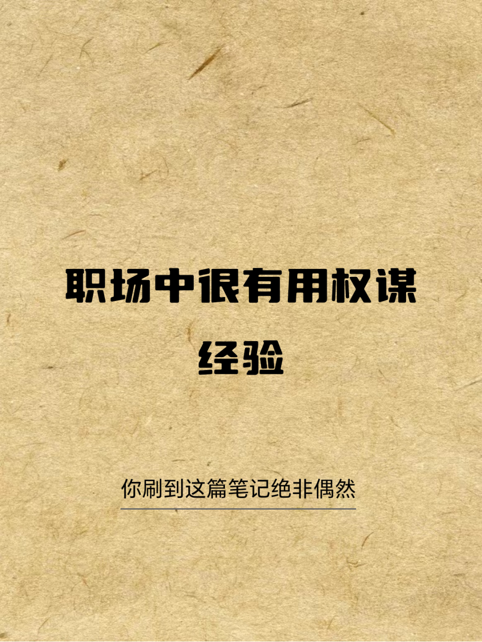 职场中很有用权谋经验