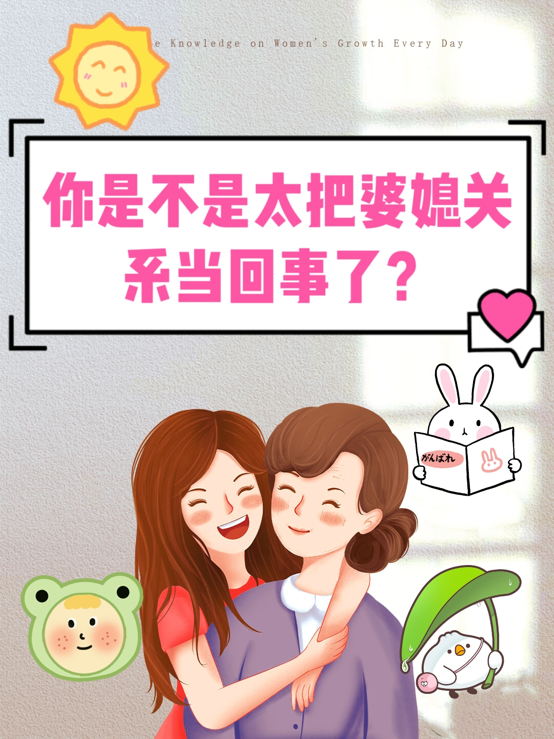 你是不是太把婆媳关系当回事了? 有时候要把婆媳关系当成一件小事