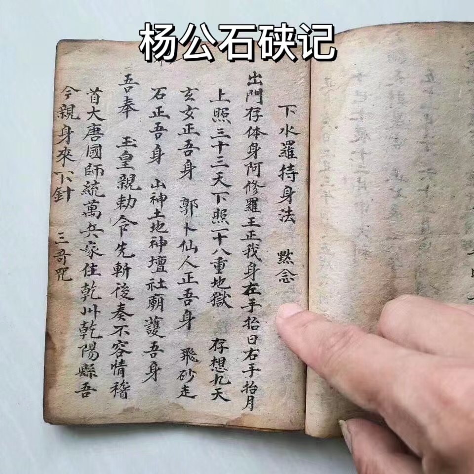 堪舆古书一本《杨公石硖记》,民国手抄本,共100面