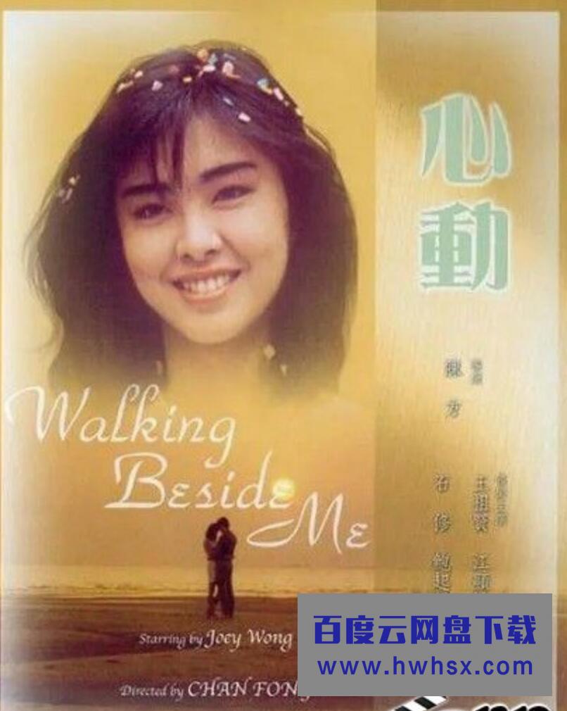 1986王祖贤爱情《心动》DVD720P.国粤双语.中字4k|1080p高清百度网盘
