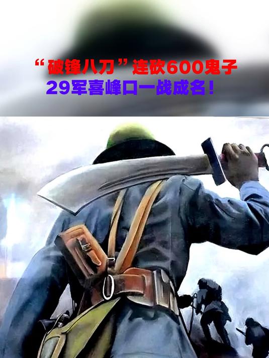 "破锋八刀"连砍600鬼子,29军喜峰口一战成名!