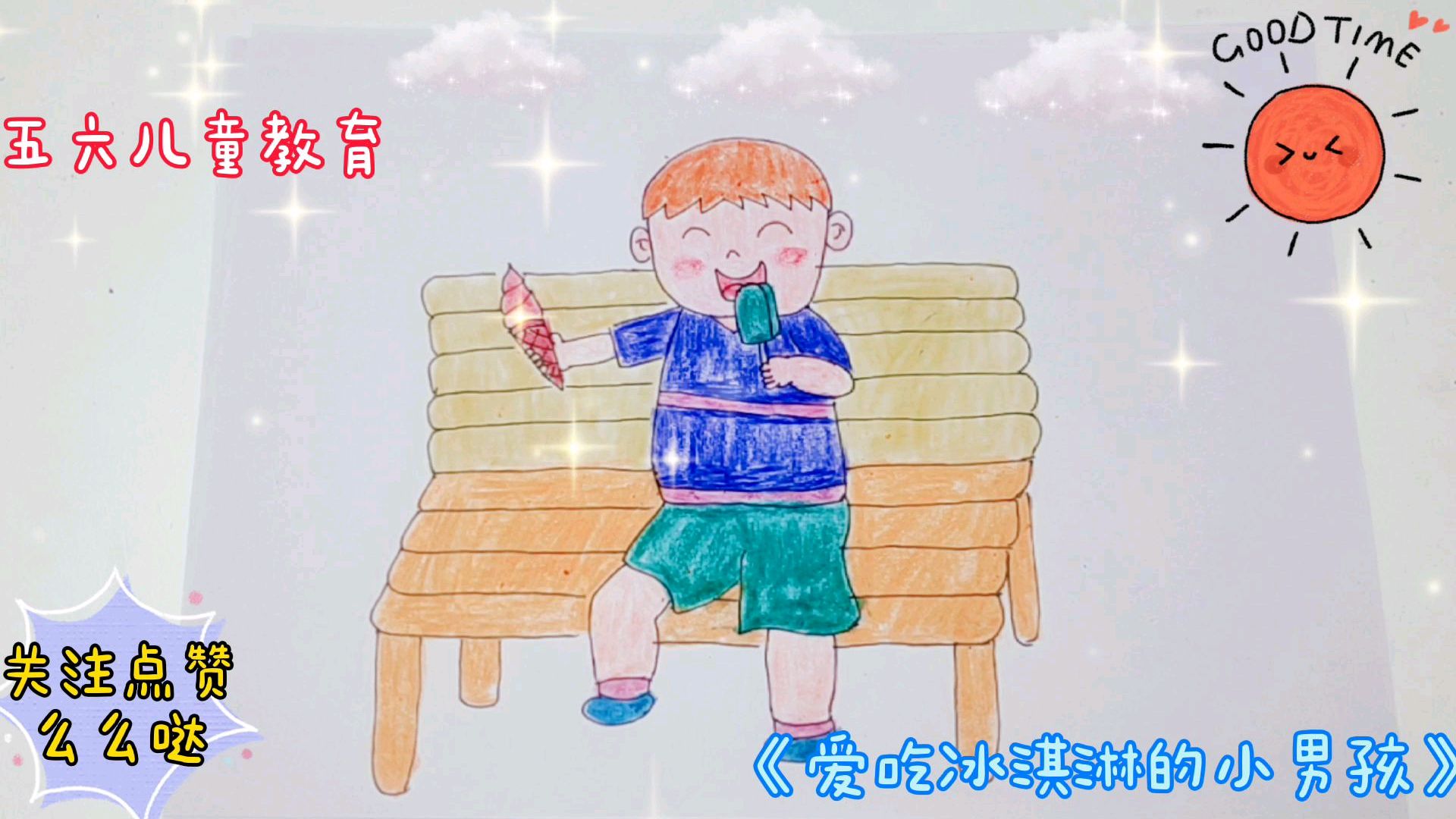 简笔画《爱吃冰淇淋的小男孩》冰淇淋虽然好吃,可不能多吃哦