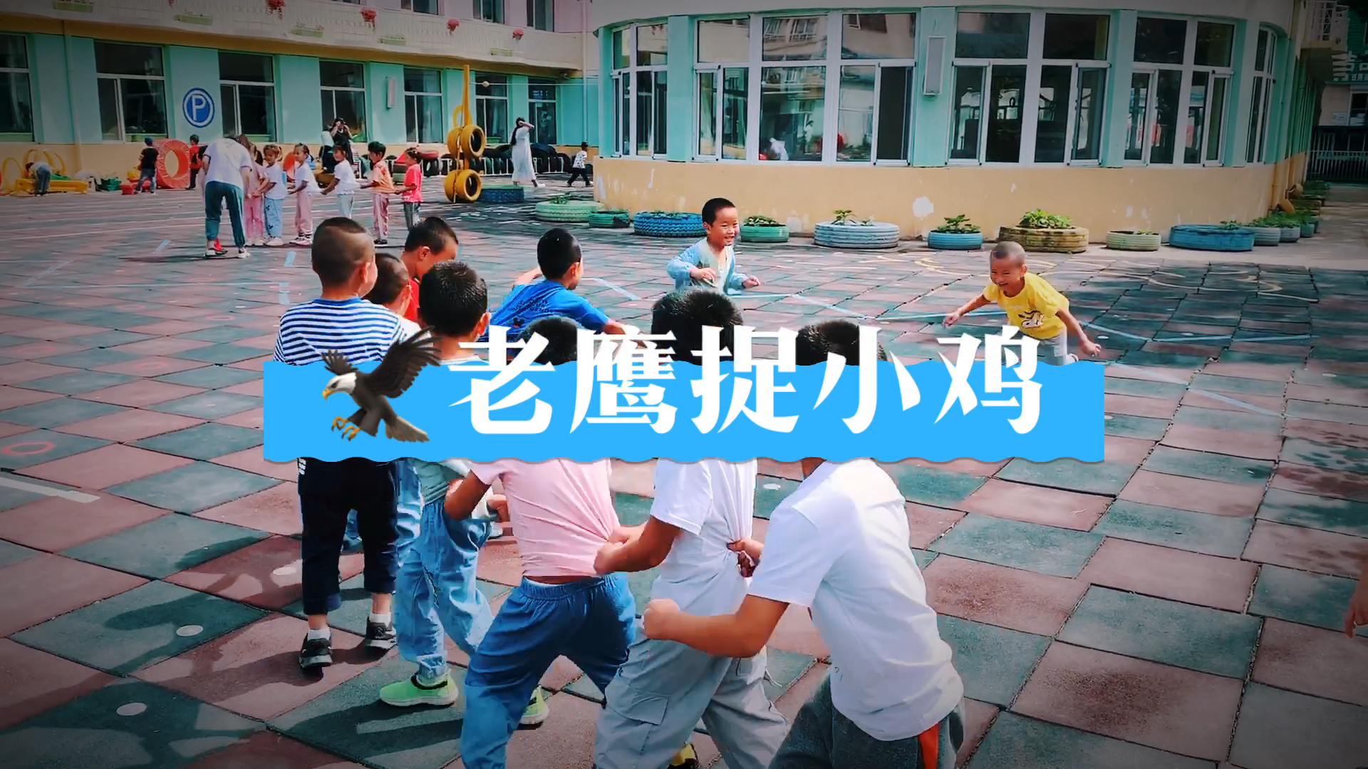 幼儿园经典游戏:老鹰捉小鸡