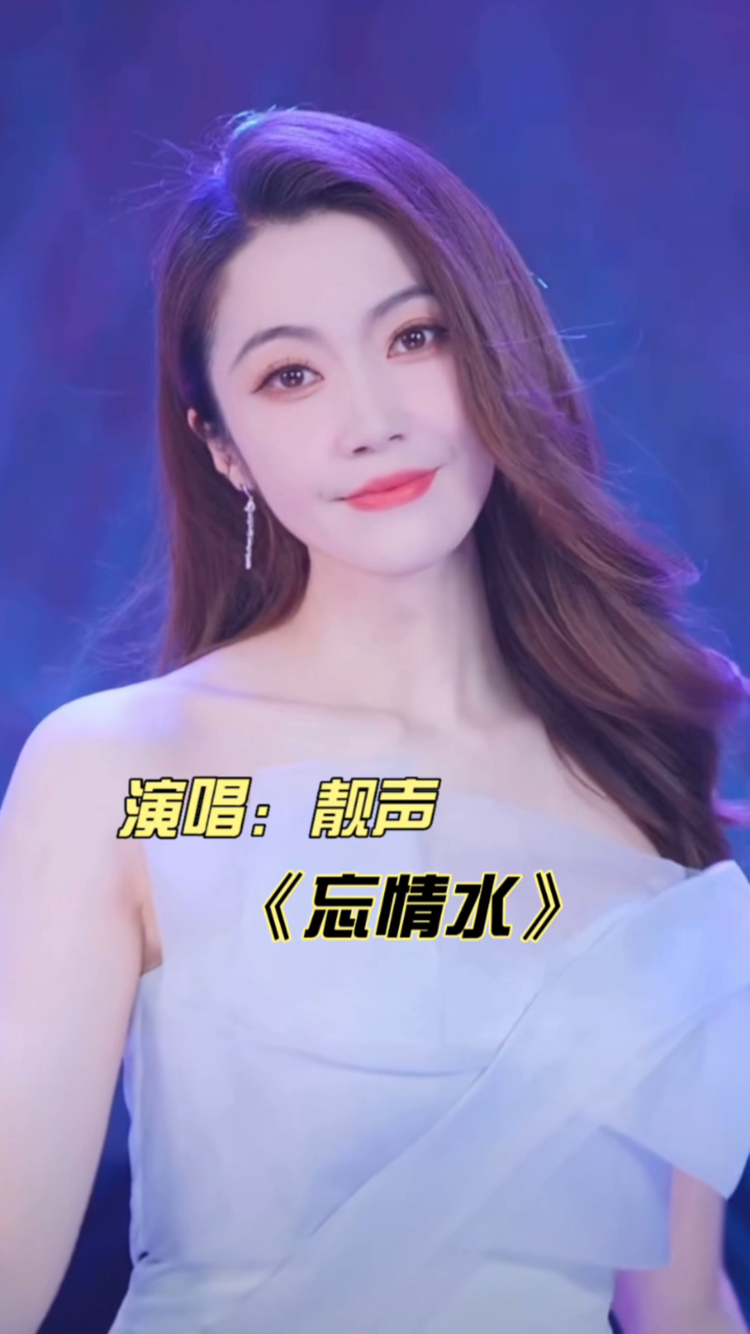 靓声-献唱《忘情水》美女版 深情好听,人美歌声更美