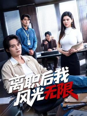 离职后我风光无限