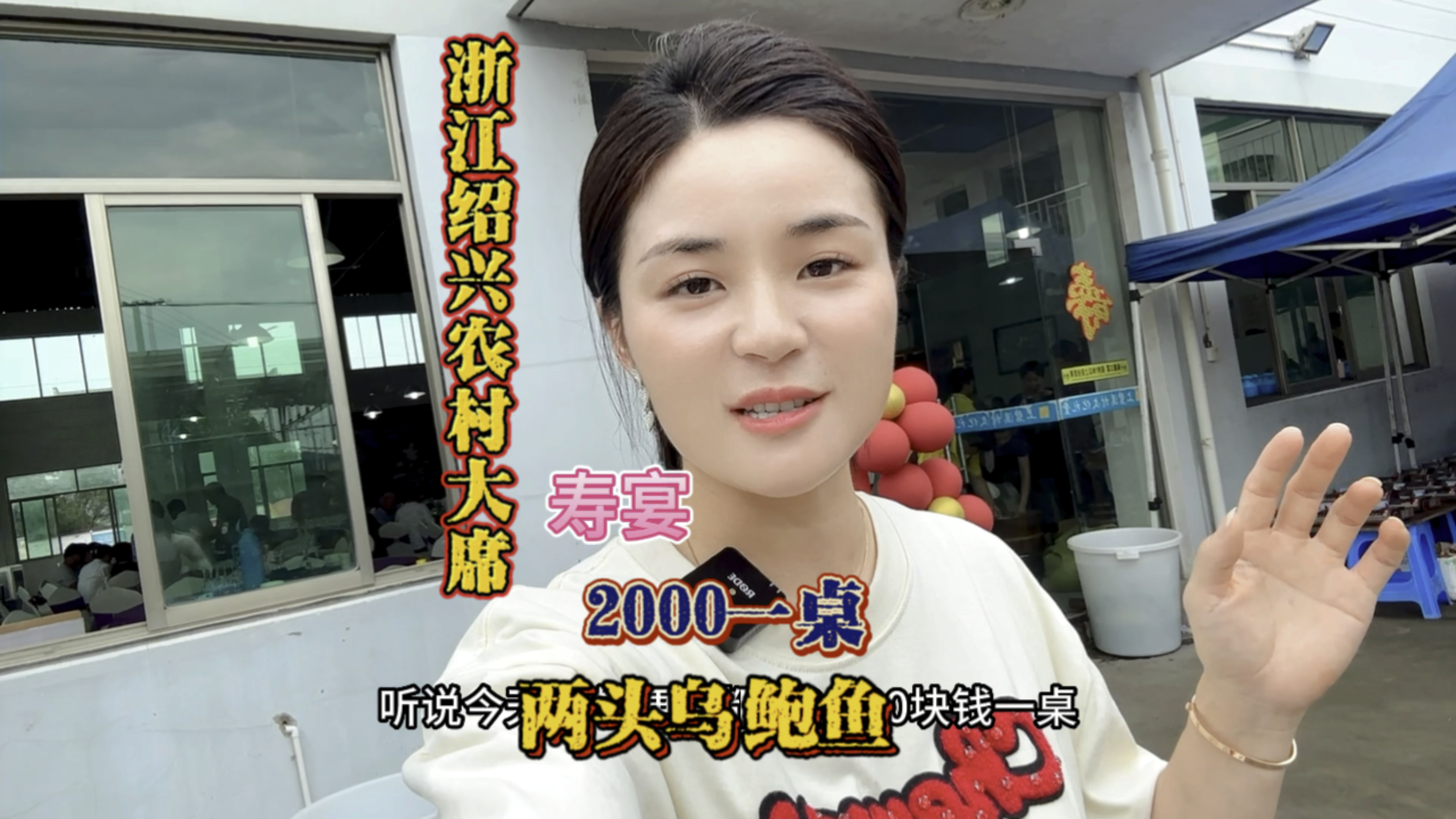 受邀参加浙江农村80岁奶奶寿宴～