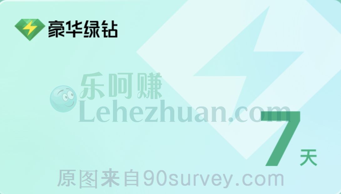 免费领取QQ音乐豪华绿钻7天会员 免费领取QQ音乐豪华绿钻7天会员