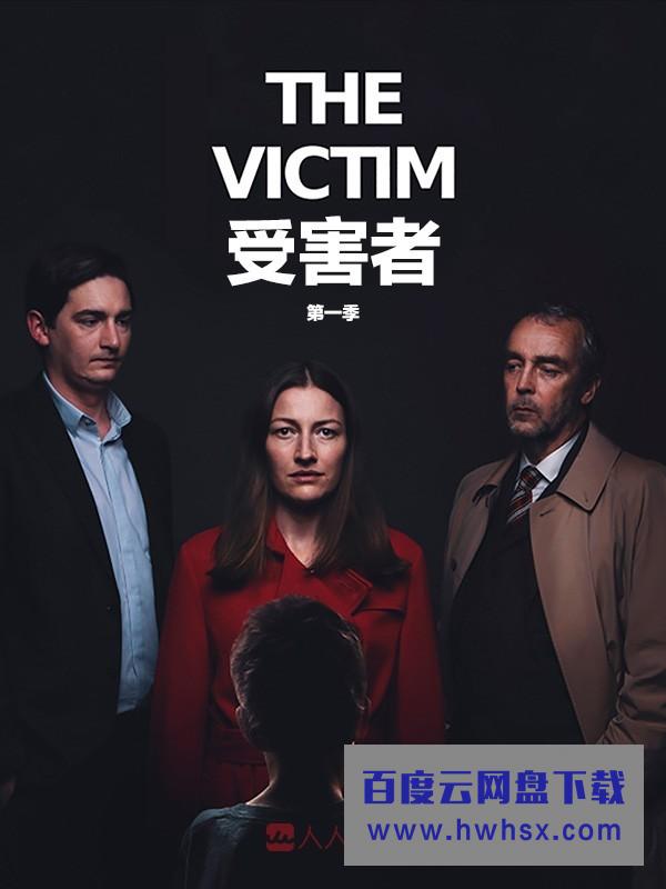 [受害者/被害人 The Victim 第一季][全04集]4k|1080p高清百度网盘