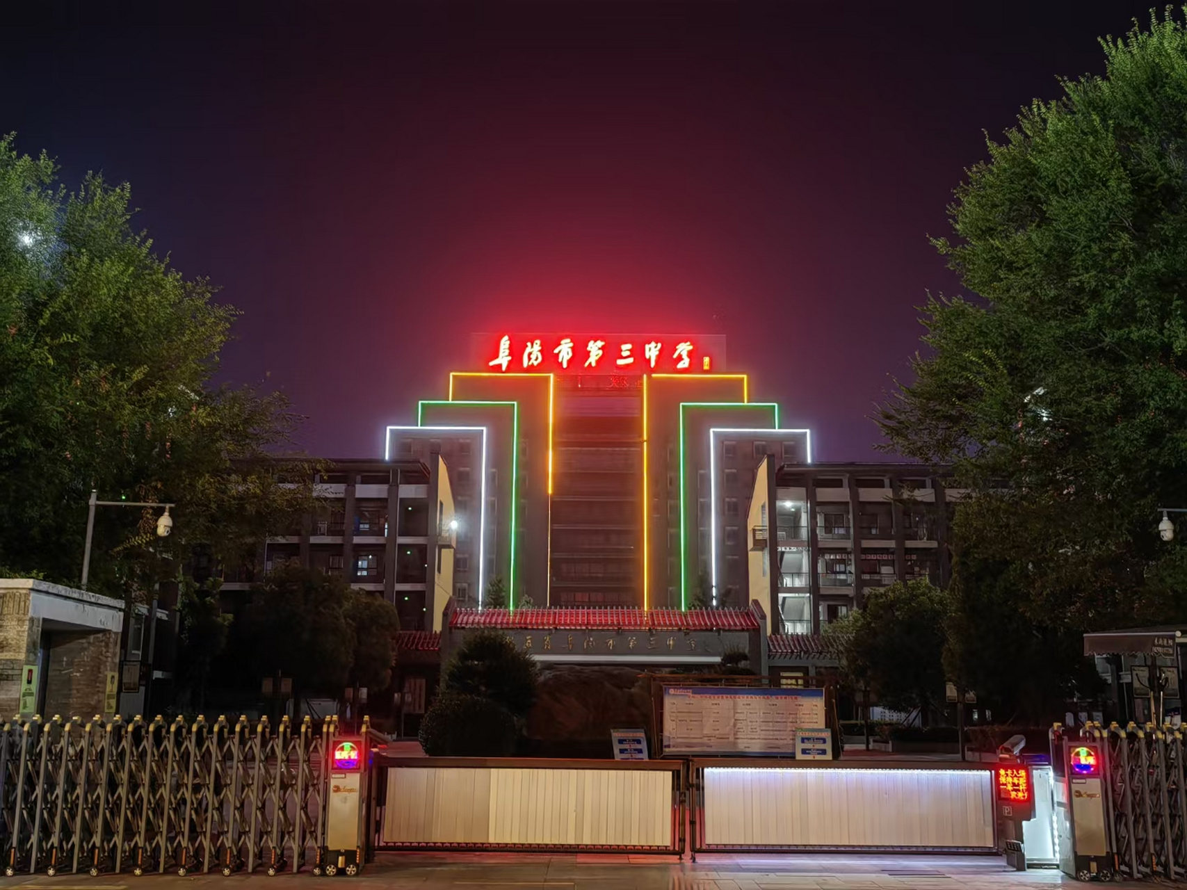 阜阳第三中学#阜阳