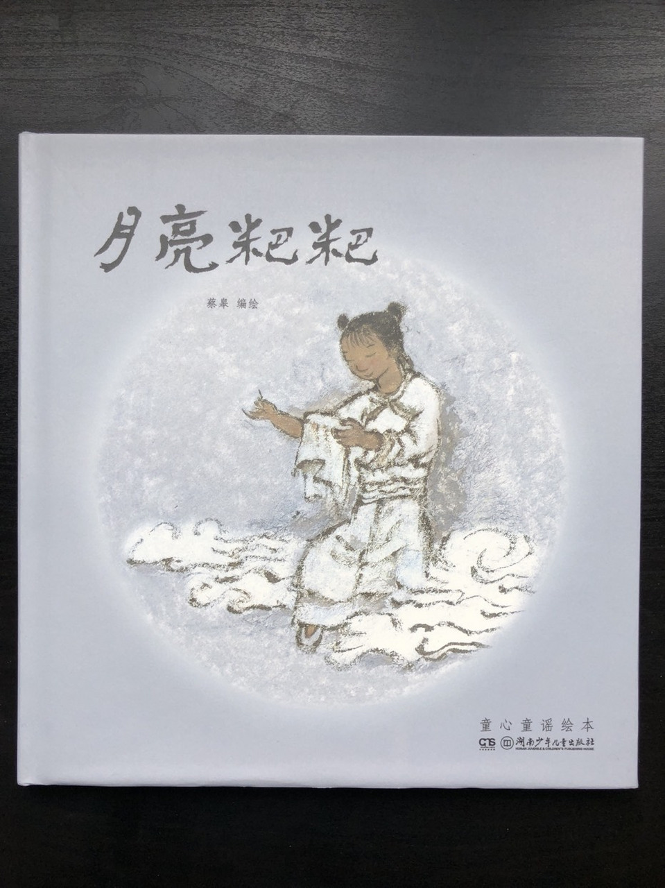 每日一绘本:《月亮粑粑》  蔡皋 编绘  湖南少年儿童出版社  这是一首