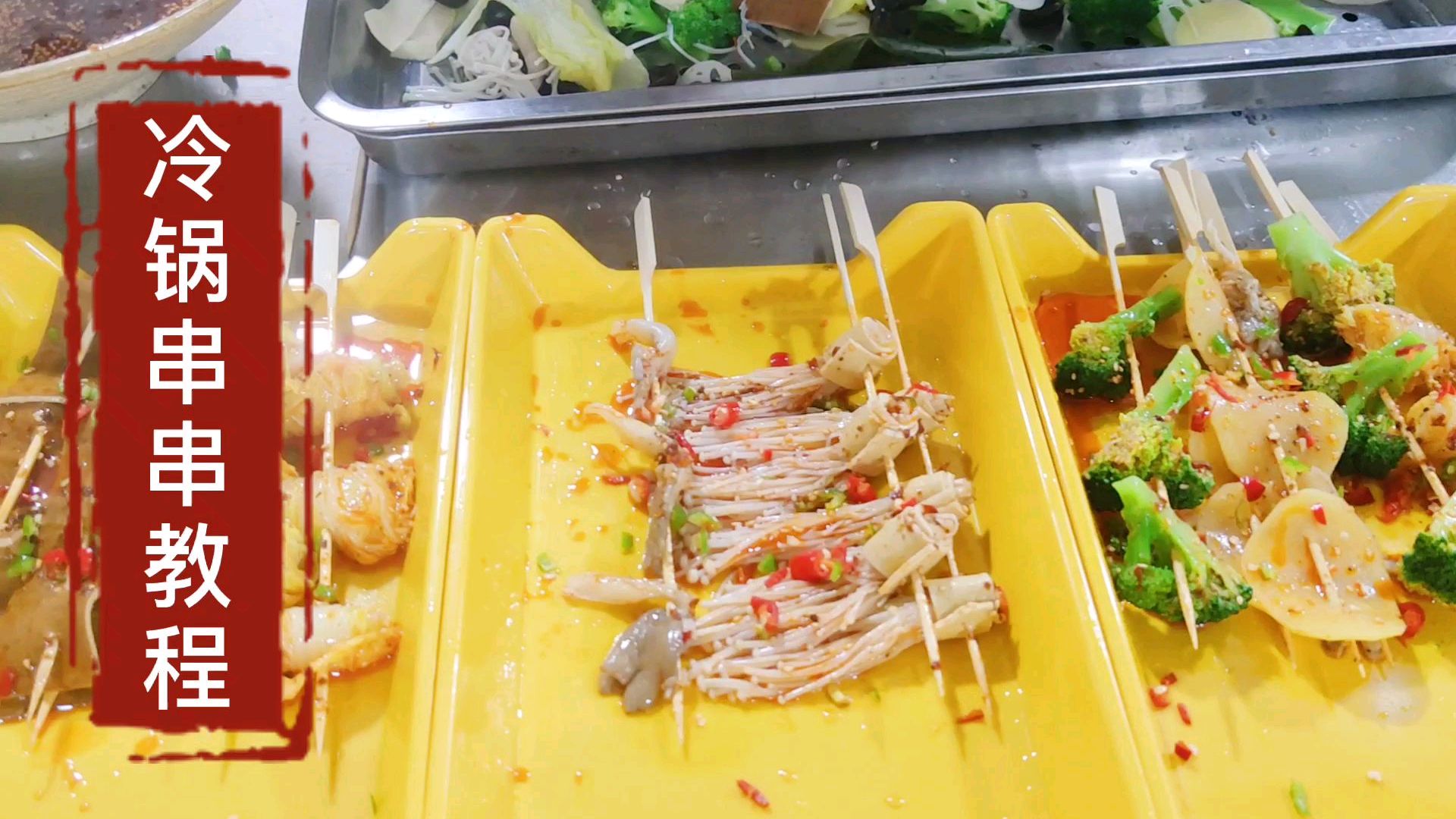 冷锅串串菜品处理详细流程,看完这个视频,学会就可以开店摆摊了