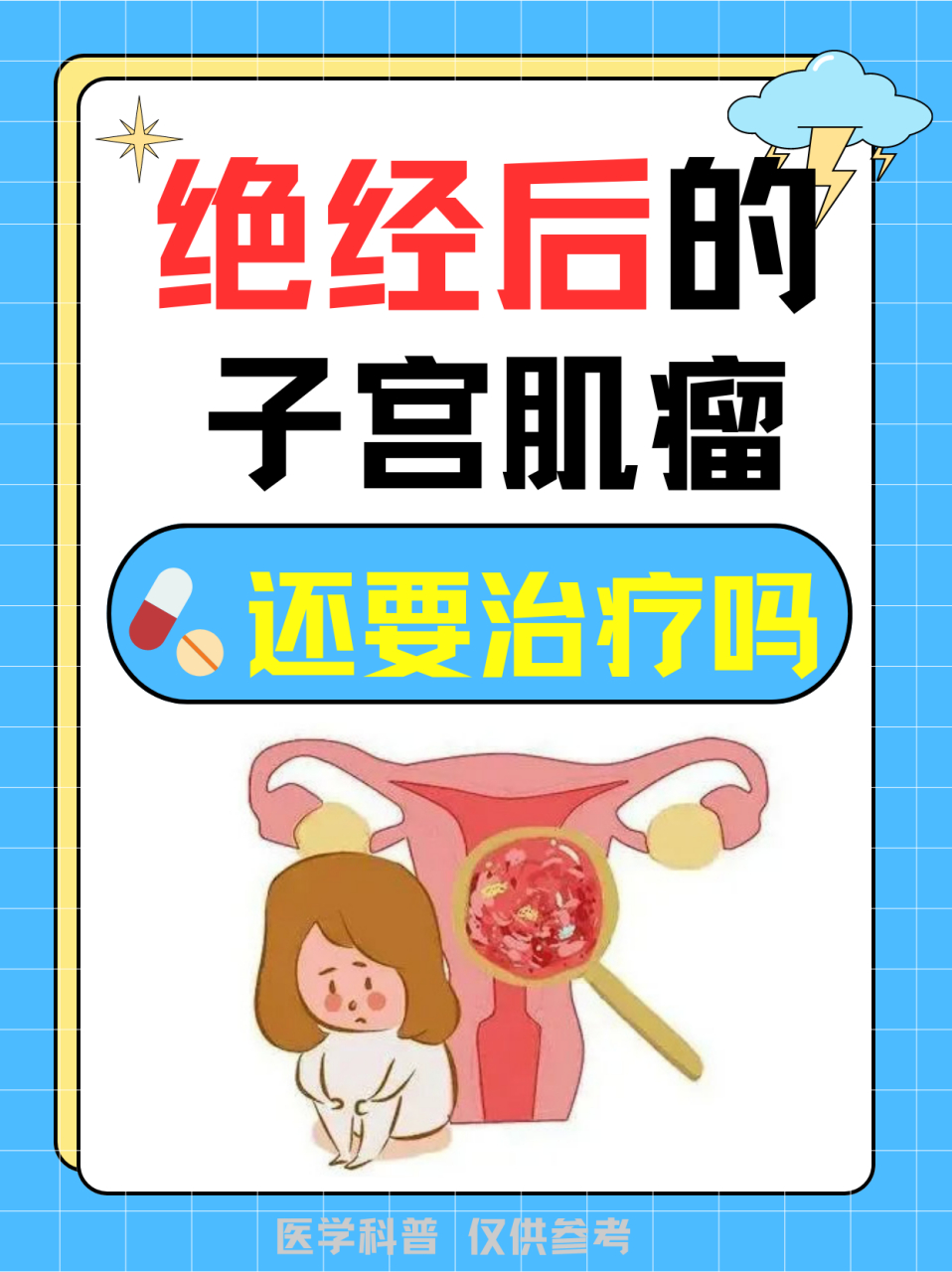 绝经后的子宫肌瘤还要治疗吗#子宫肌瘤# #女性# #子宫肌瘤怎么办