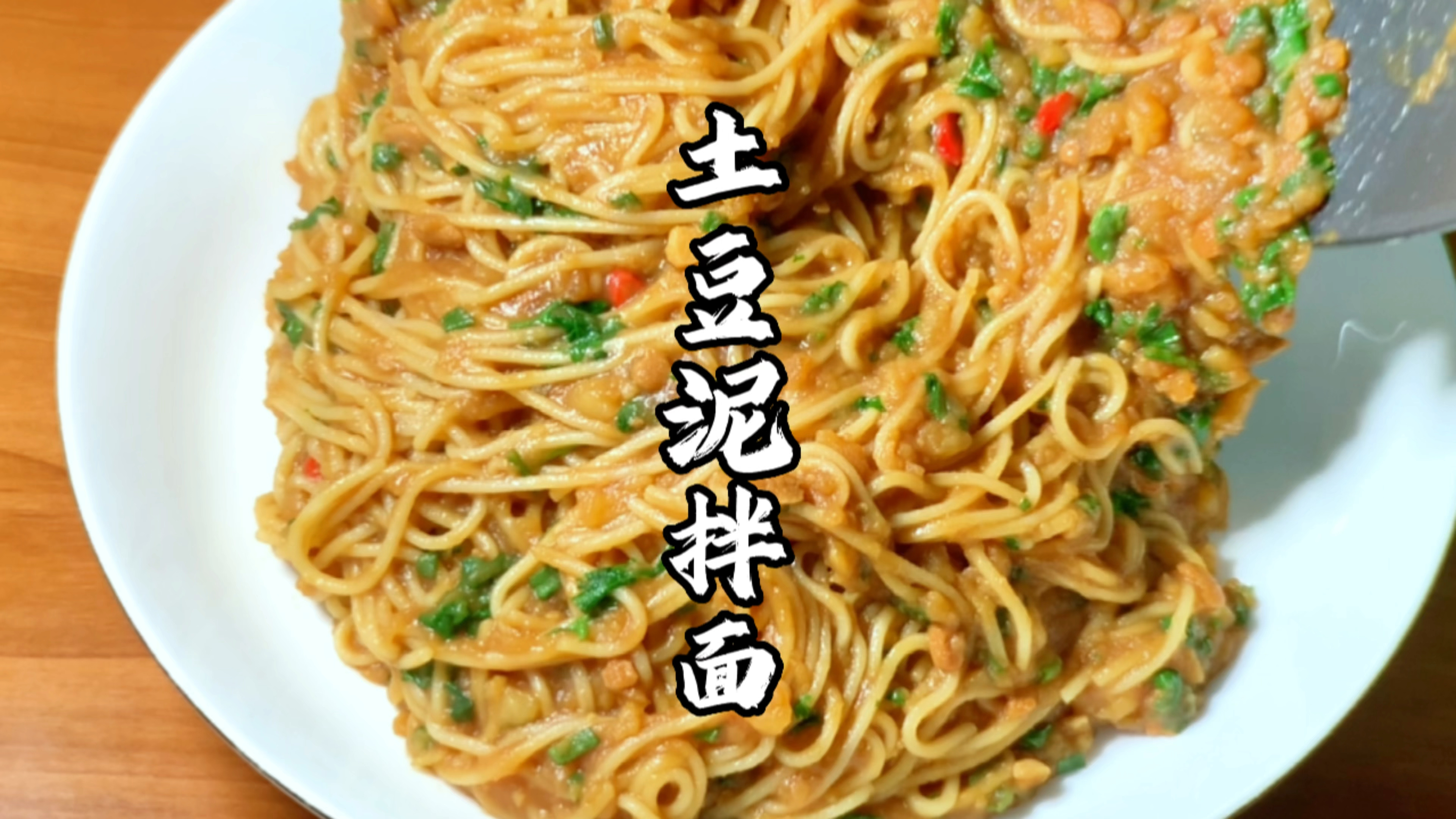 到底是谁发明的土豆泥拌面,看着太有食欲了!