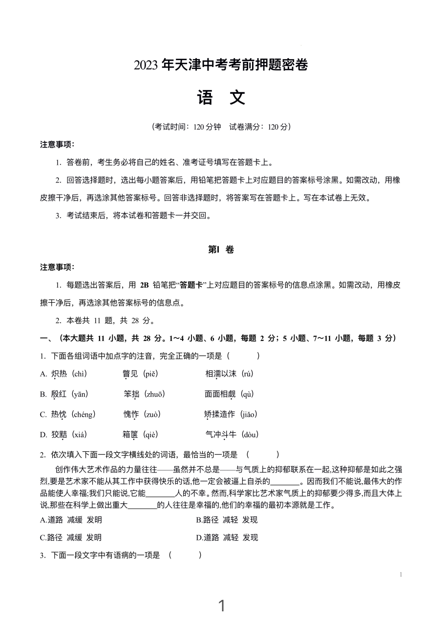 2023天津中考语文考前押题密卷#中考# #中考各科重点知识汇总# #中考