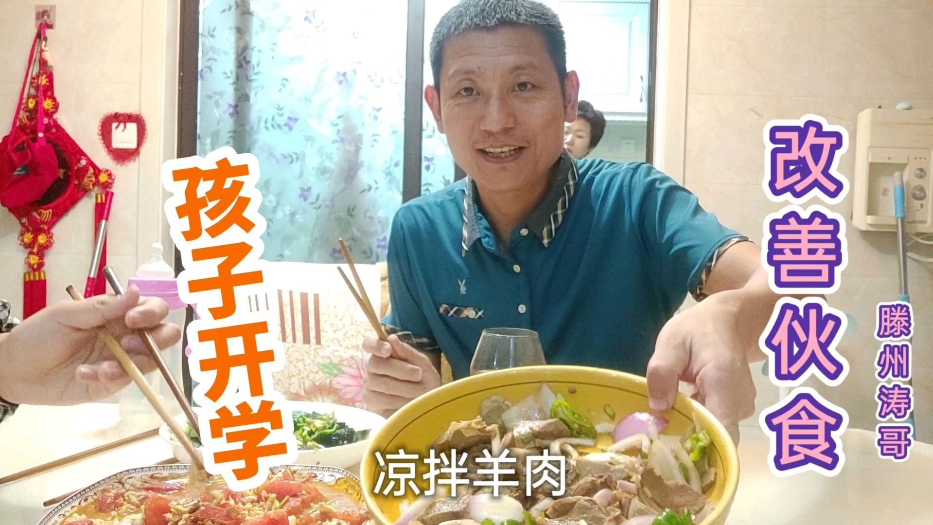 学生开学,改善伙食做凉拌羊肉,老婆做手抓饼,只为孩子好好学习