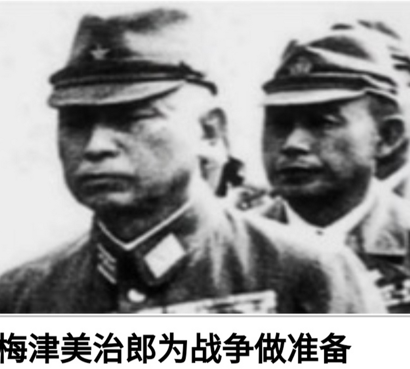 ""三光魔王"梅津美治郎的滔天罪行:(何梅协定)使华北危机.