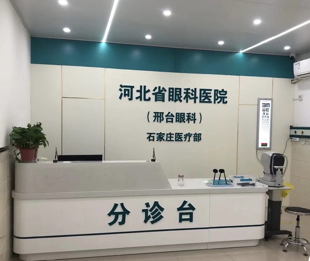 河北省眼科医院石家庄新院区