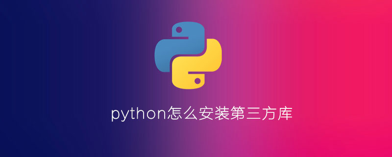 如何在python中安装第三方库