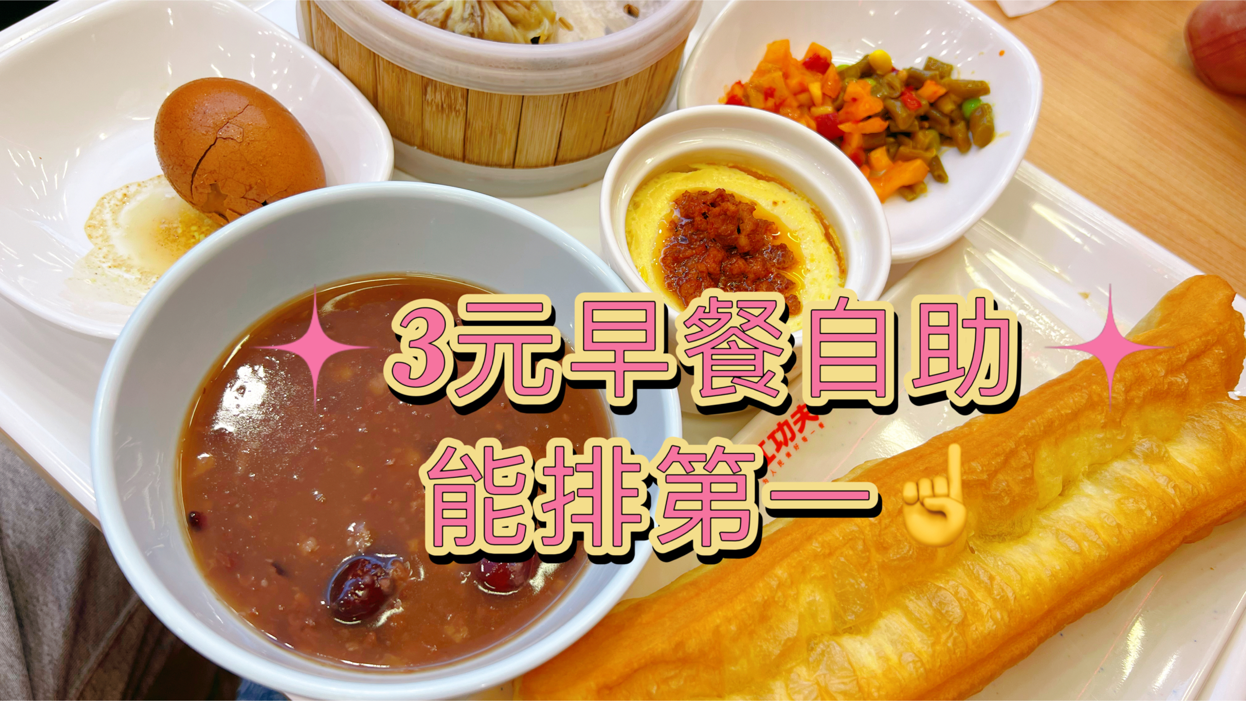 北京3元早餐自助内卷天花板,品质超越南城香,种类丰富无限续杯
