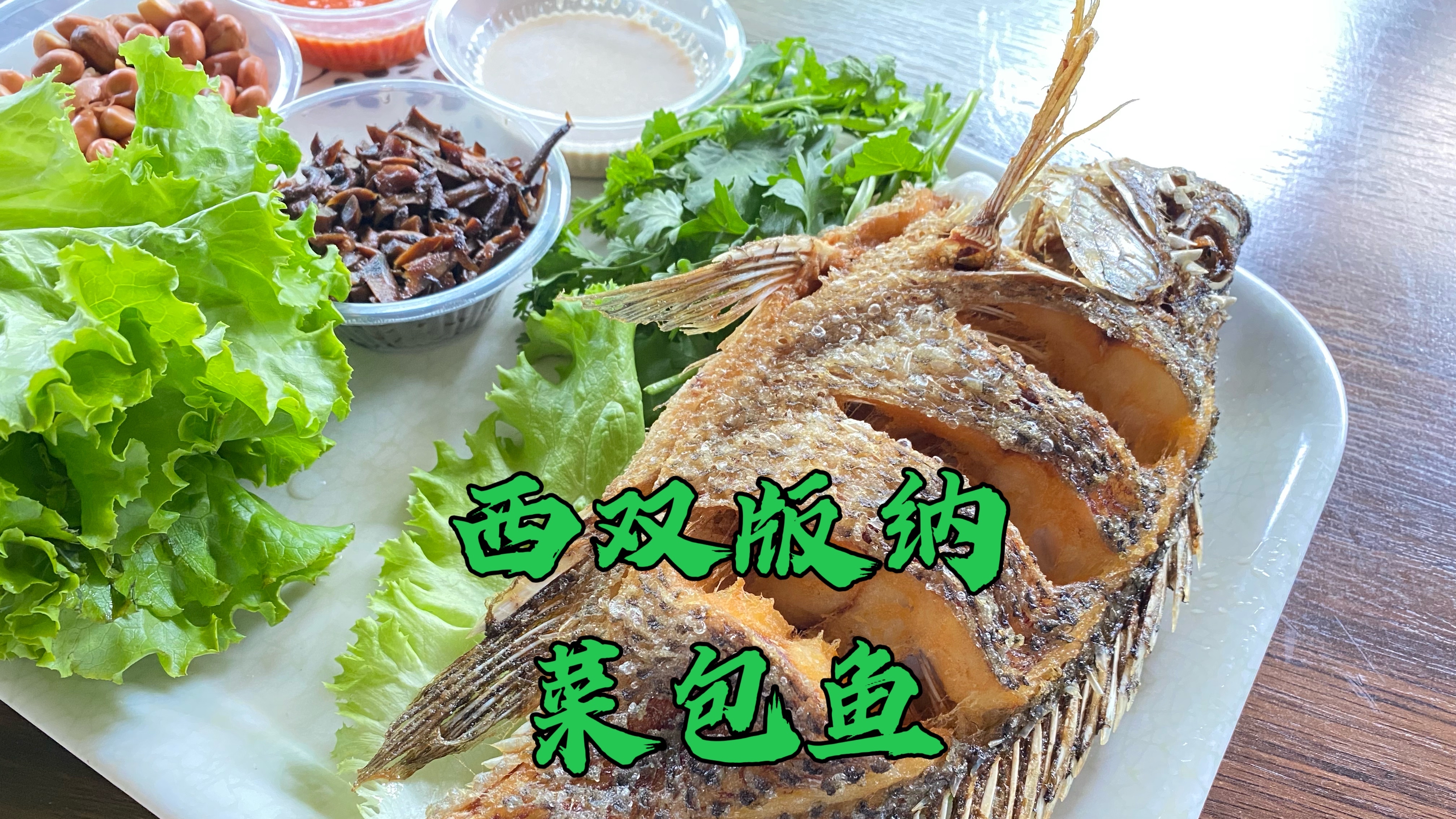 西双版纳人常来的小吃店,35元一份菜包鱼,超大罗非鱼,好吃不贵