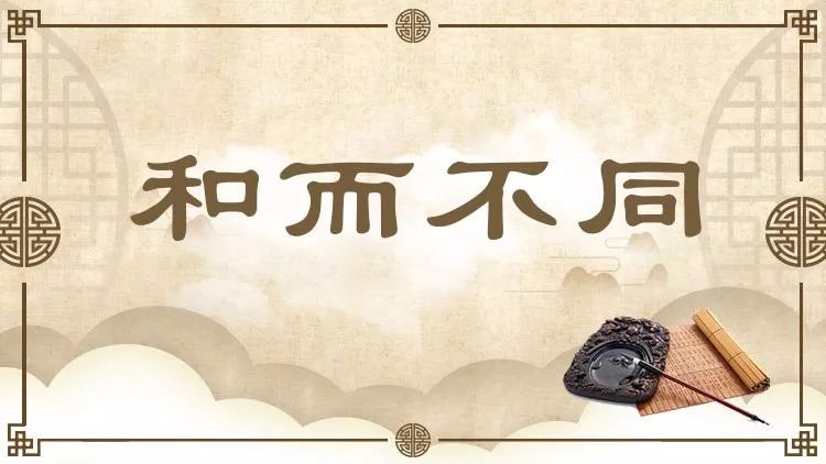 为什么说中华文明"和而不同"