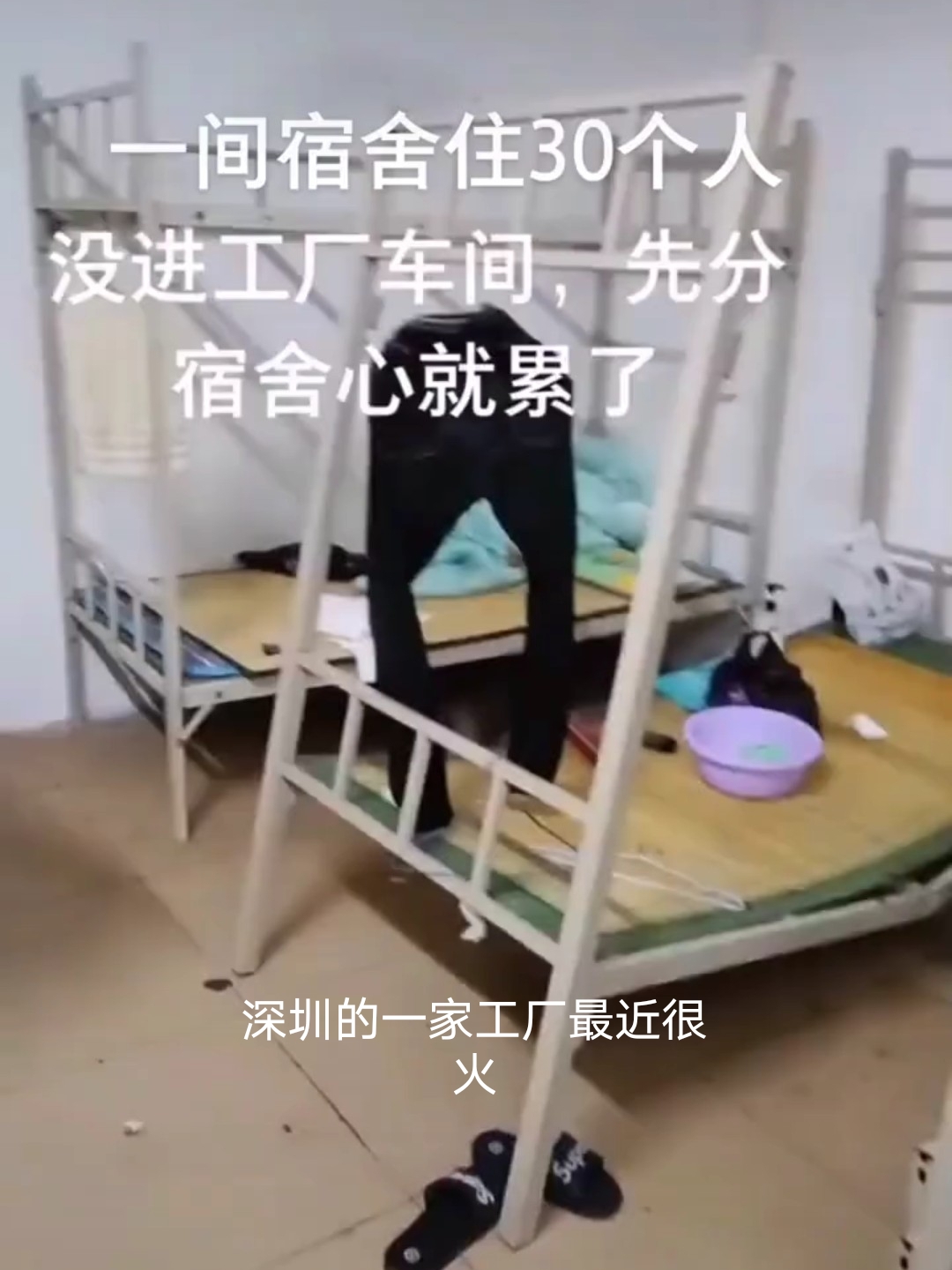 深圳一工厂宿舍住30名打工人像集体大宿舍网友提桶跑路
