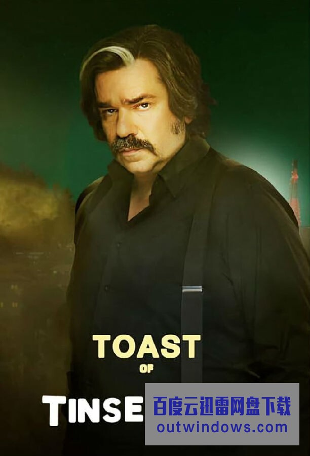 [电视剧][好莱坞榜样 Toast of Tinseltown 第一季][全06集]1080p|4k高清