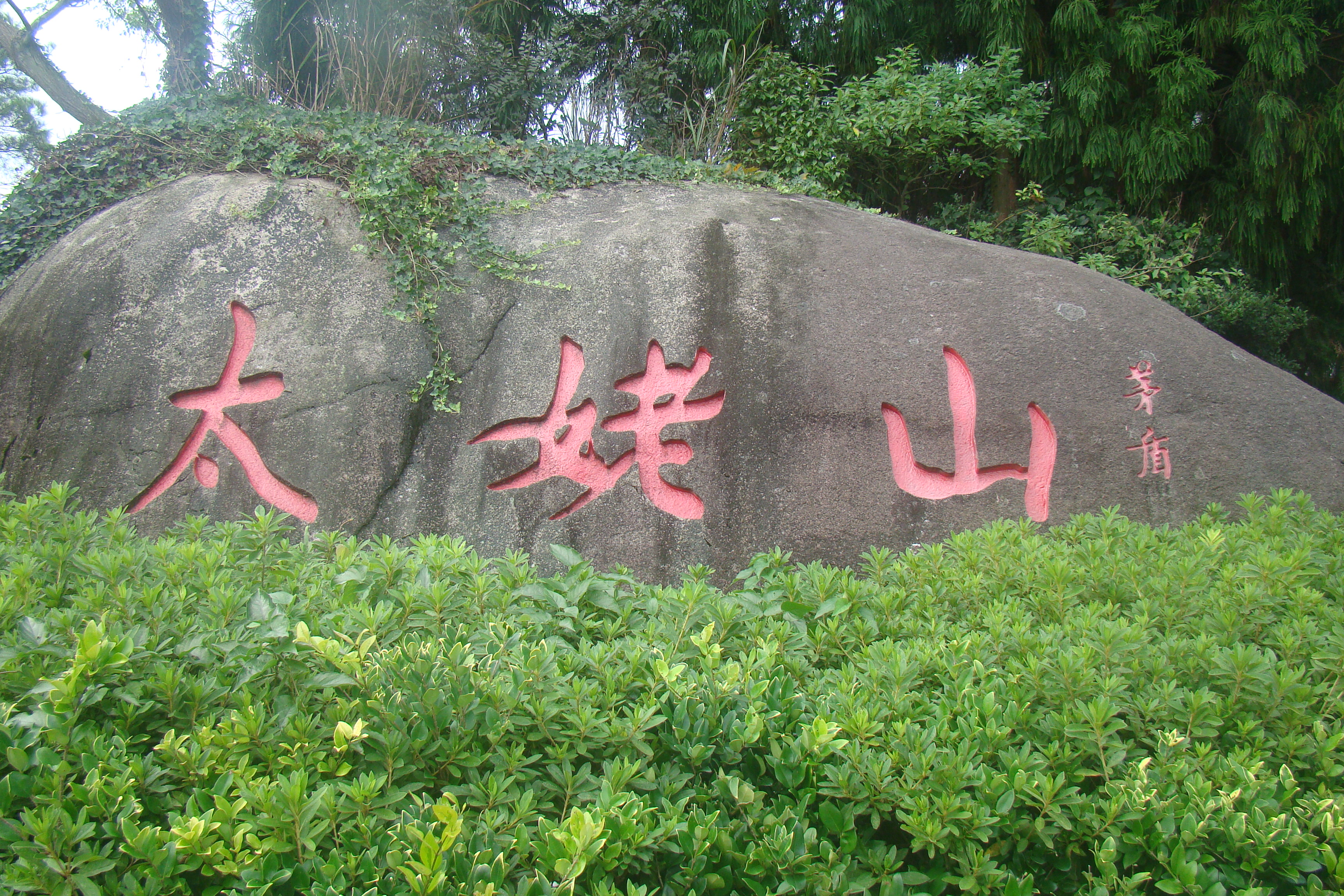 情繫長天觀宇宙 懷抱大地察古今 走進福建太姥山賞摩岩石刻 張桂守