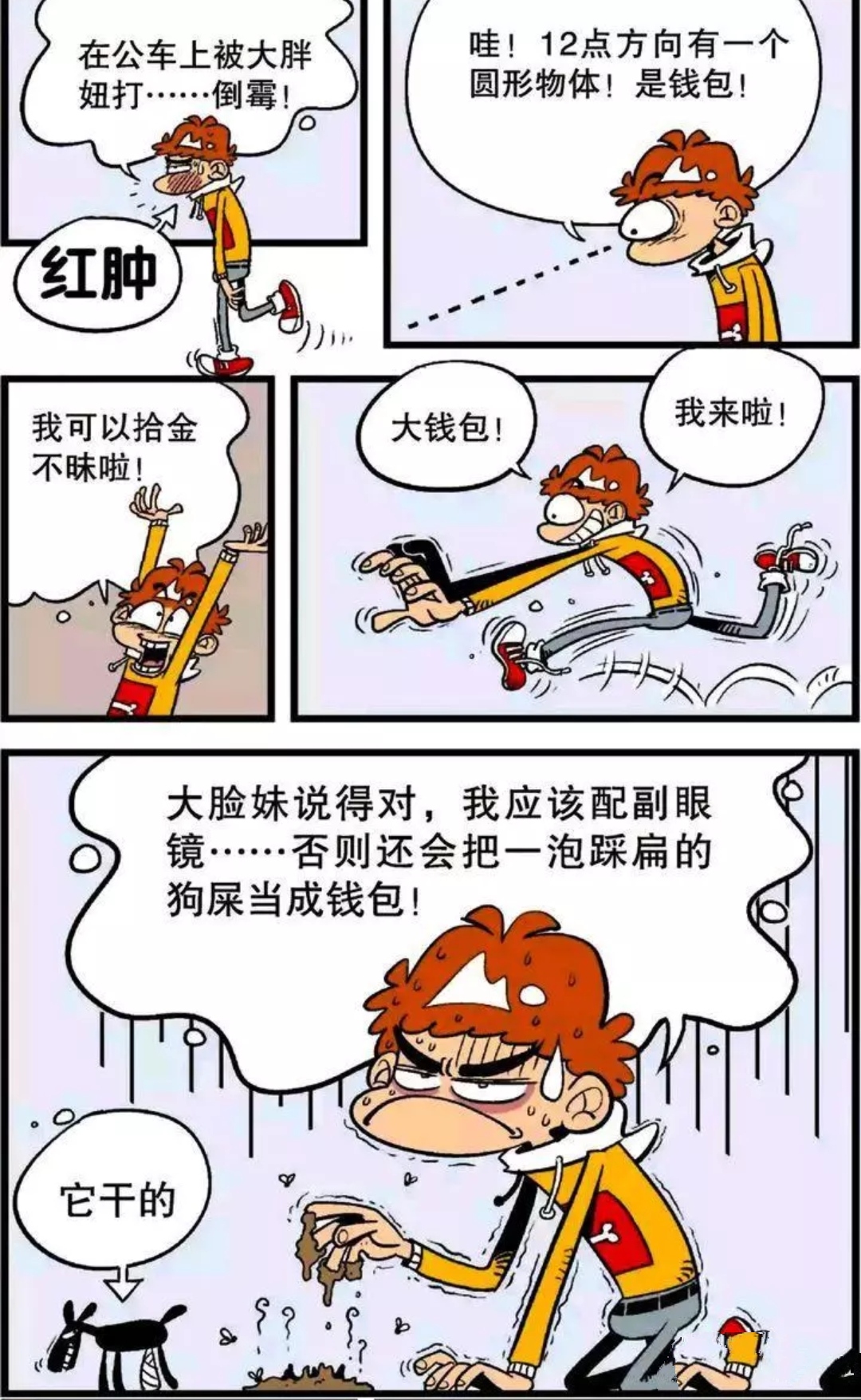 阿衰:"好心当作驴肝肺",这样的"假好人"你遇见过吗?