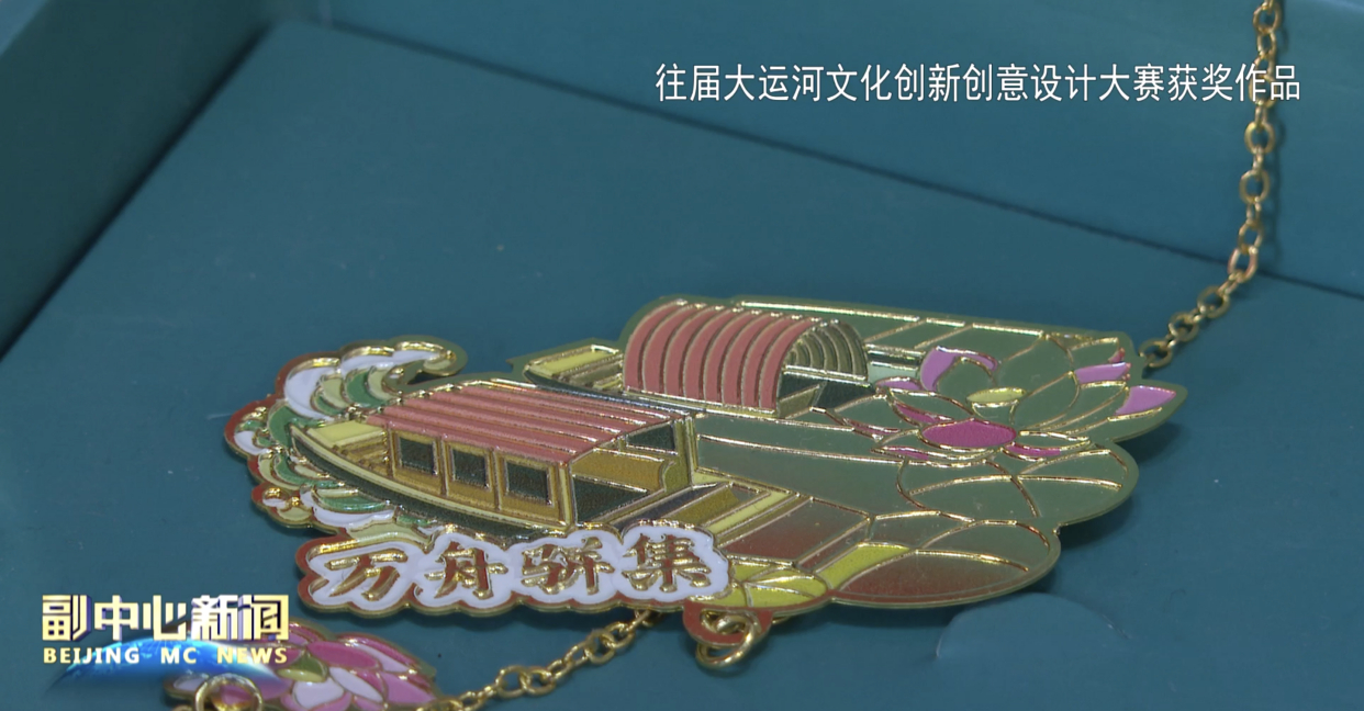 第三届大运河文化创新创意设计大赛启动