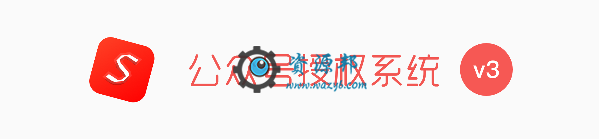 【公众号应用】公众号授权系统V3.0.0安装程序插图