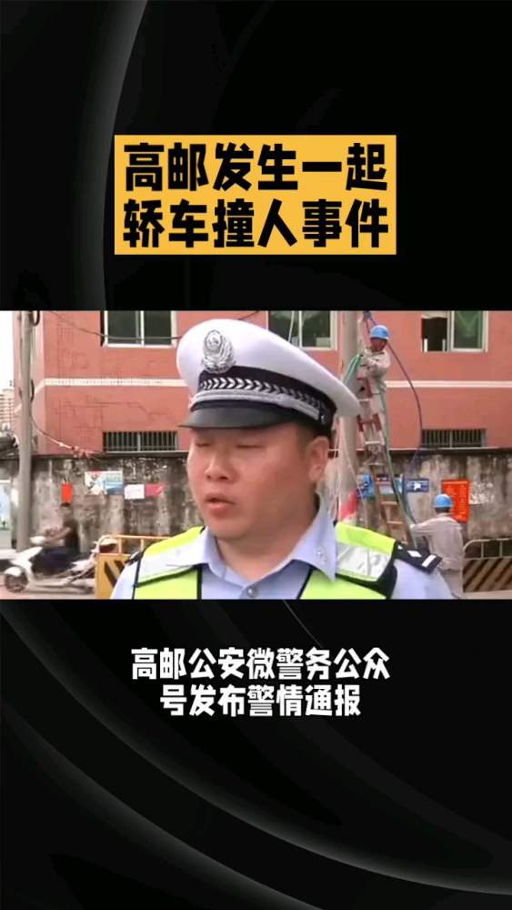 江苏高邮警方通报轿车撞人事件:致2死7伤,涉事驾驶员已被抓获