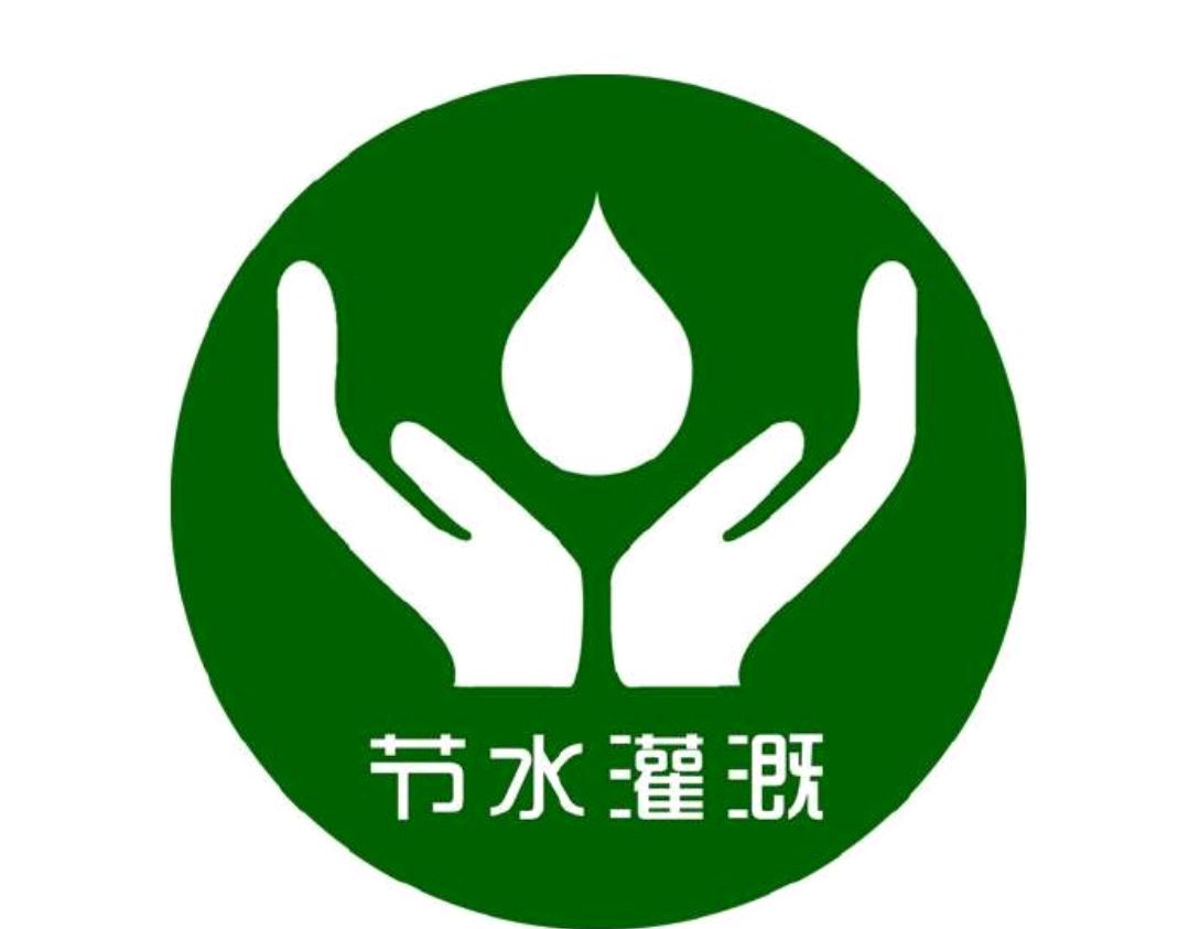 中国节水标志组成图片