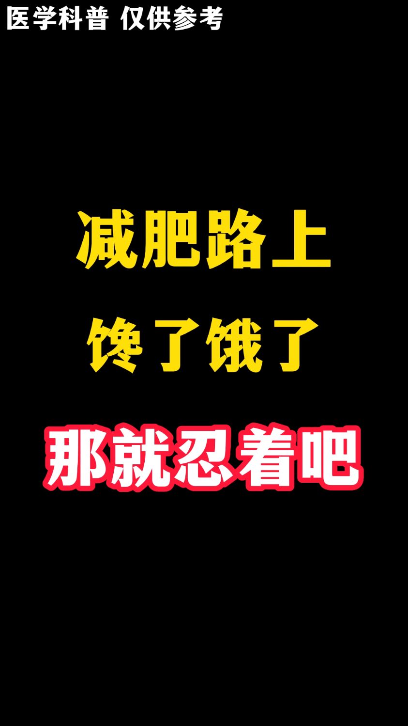 减肥路上馋了,饿了,那你就忍着吧