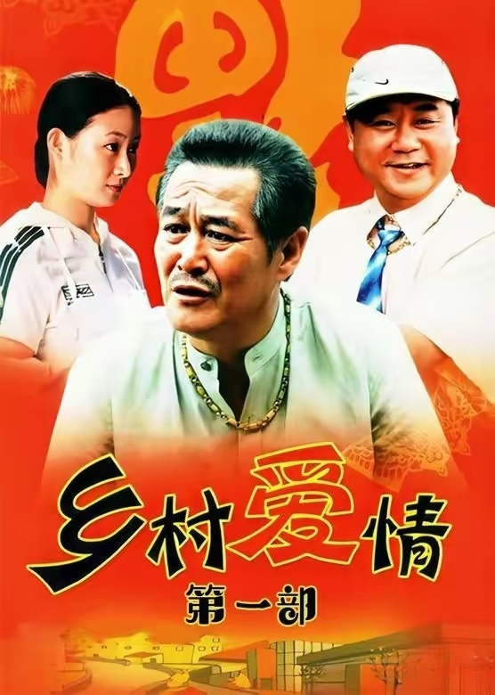 2006年起,《乡村爱情》系列电视剧已连续播出17年,累计播出了15部.