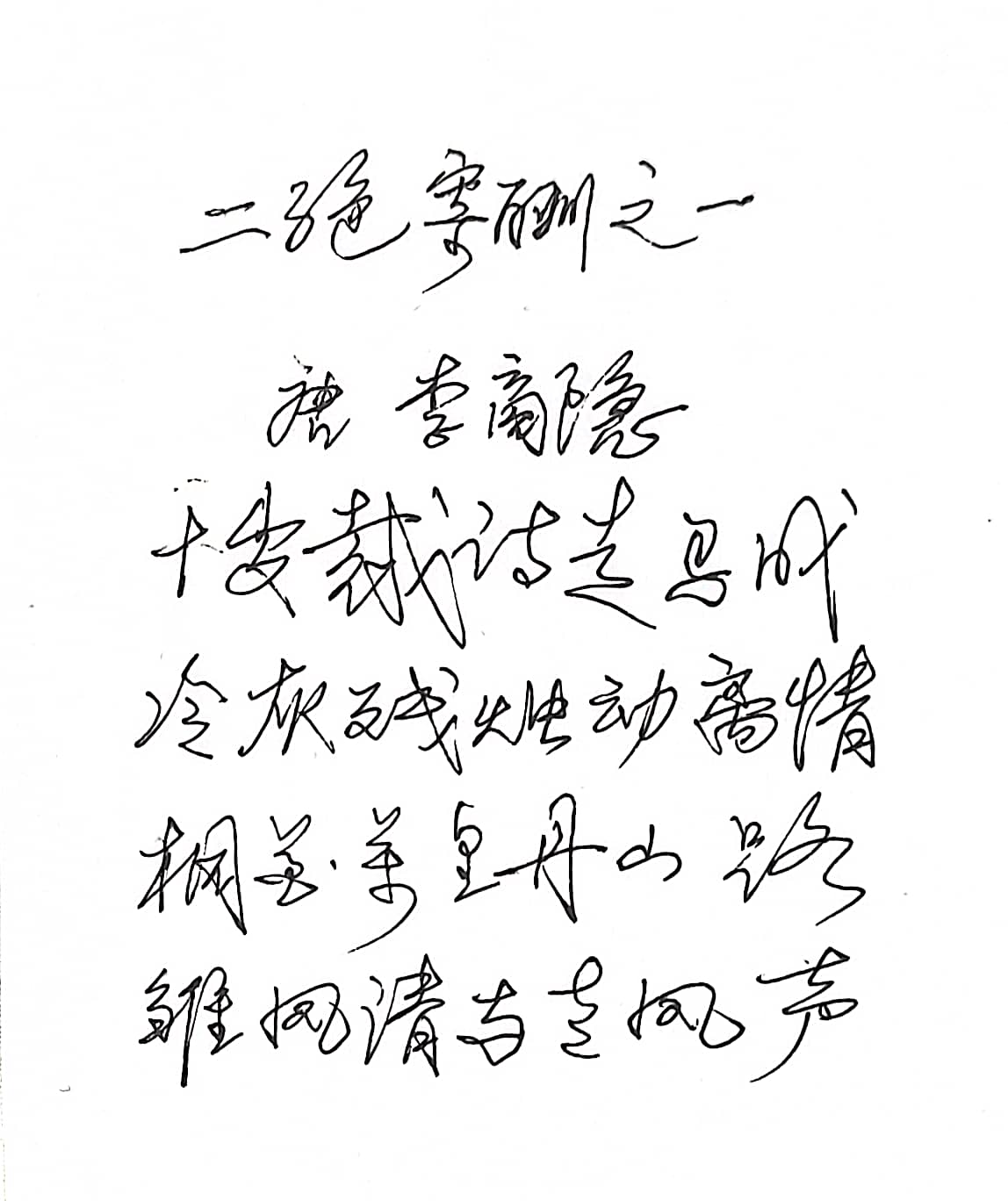 读过李商隐这首《寄酬韩冬郎兼呈畏之员外》的诗吗?
