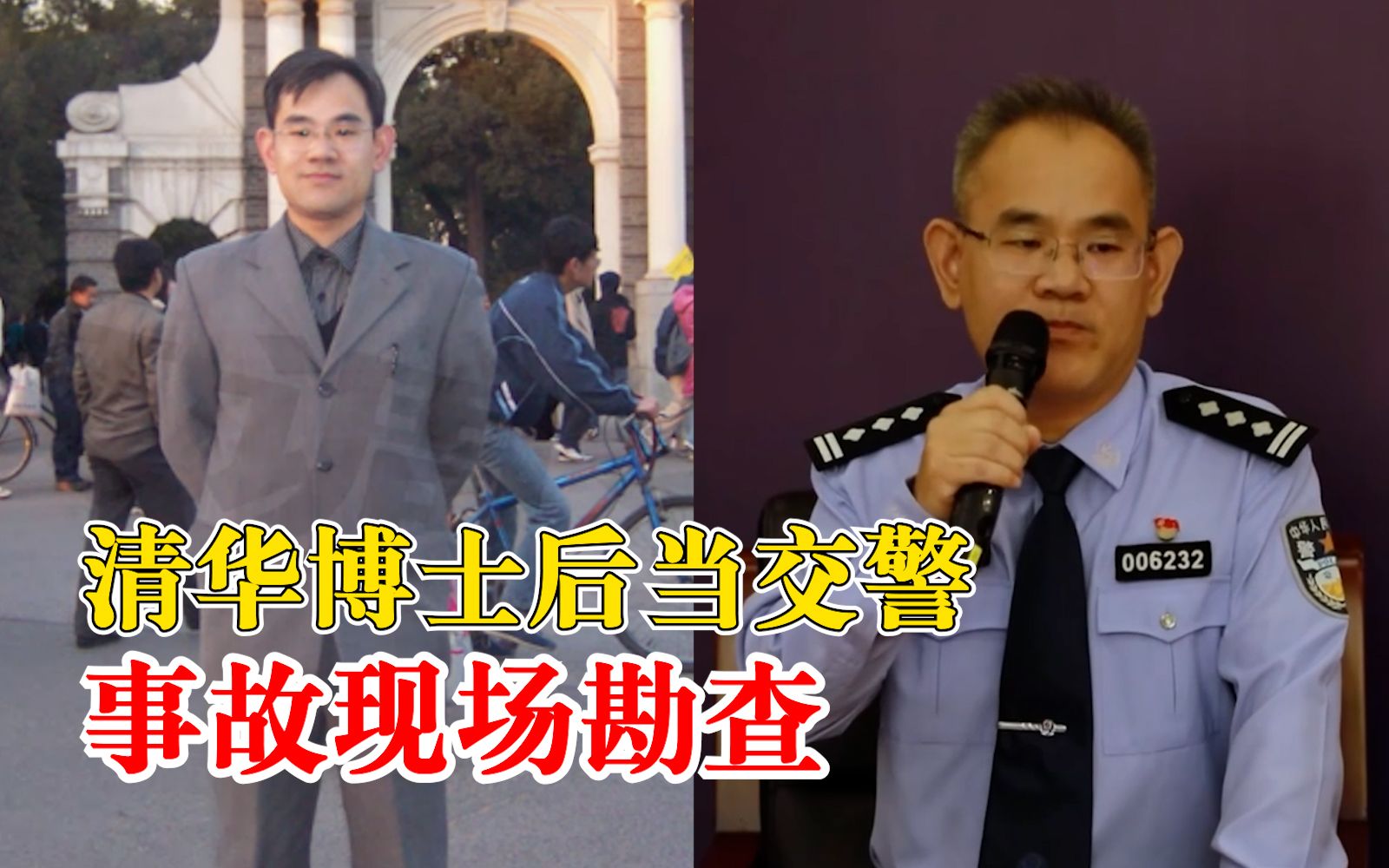 "为社会交通秩序贡献力量:一位清华大学博士后的交警故事"