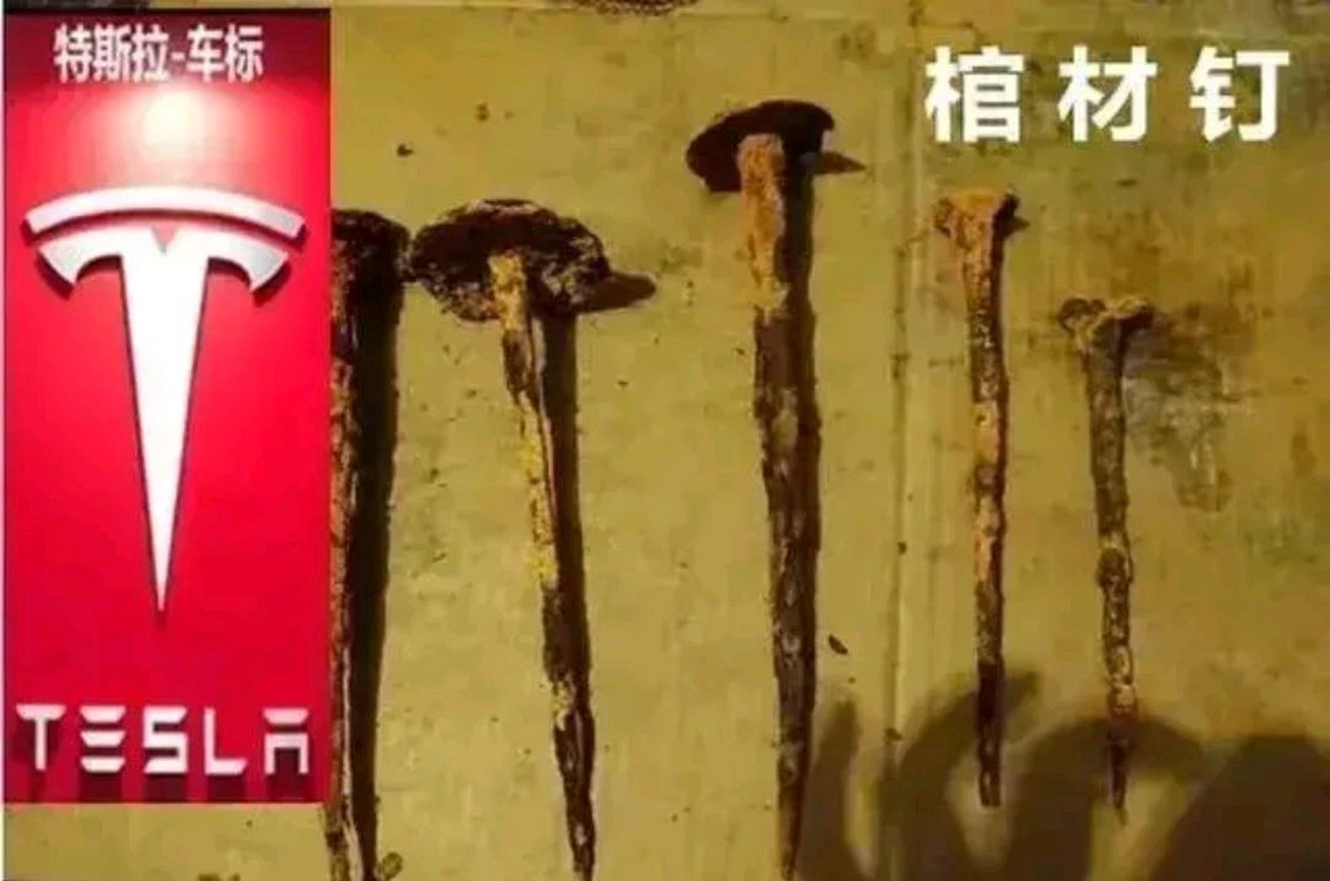 特斯拉车标是棺材钉,丧门钉?